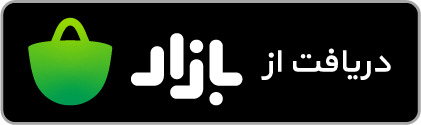 دریافت از کافه بازار